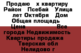 Продаю 3-х квартиру › Район ­ Псебай › Улица ­ 60 лет Октября › Дом ­ 10 › Общая площадь ­ 70 › Цена ­ 1 500 000 - Все города Недвижимость » Квартиры продажа   . Тверская обл.,Нелидово г.